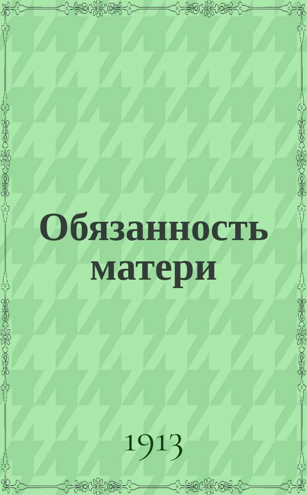 1. Обязанность матери : (О половой педагогике)