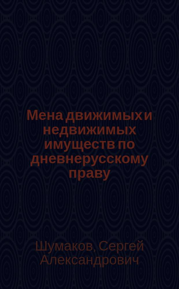 Мена [движимых и недвижимых имуществ по дневнерусскому праву