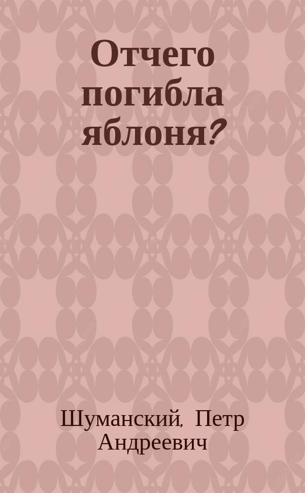Отчего погибла яблоня? : Рассказ для детей