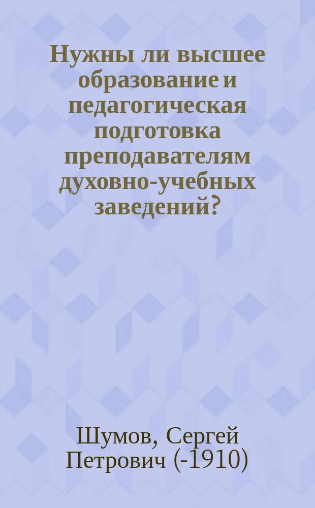 Нужны ли высшее образование и педагогическая подготовка преподавателям духовно-учебных заведений?