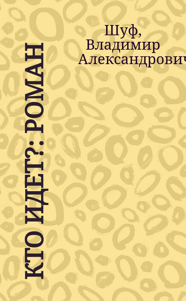 Кто идет? : Роман