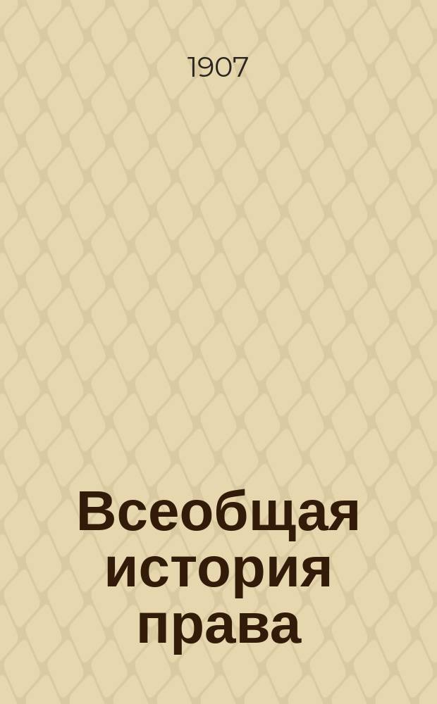 Всеобщая история права : (Конспект лекций). Вып. 1 : Введение