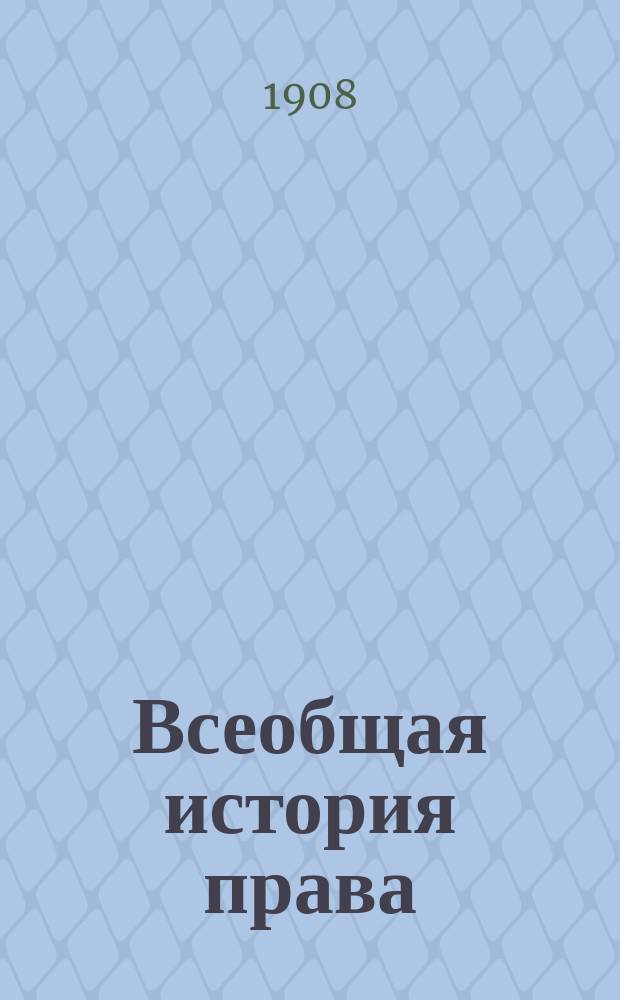 Всеобщая история права : (Конспект лекций). Вып. 3 : Древнее право - восточное и античное