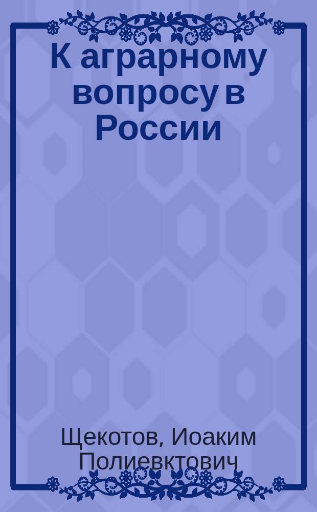 К аграрному вопросу в России