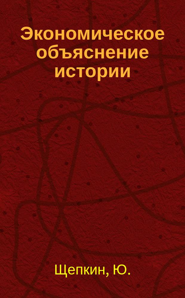 Экономическое объяснение истории