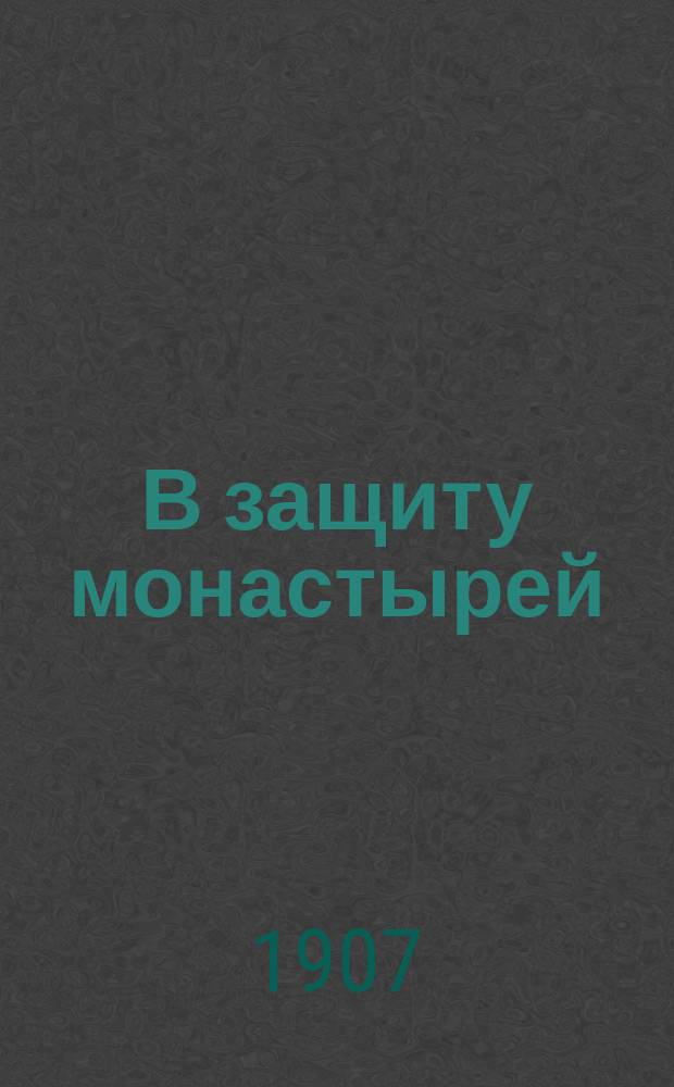 В защиту монастырей : Для народа