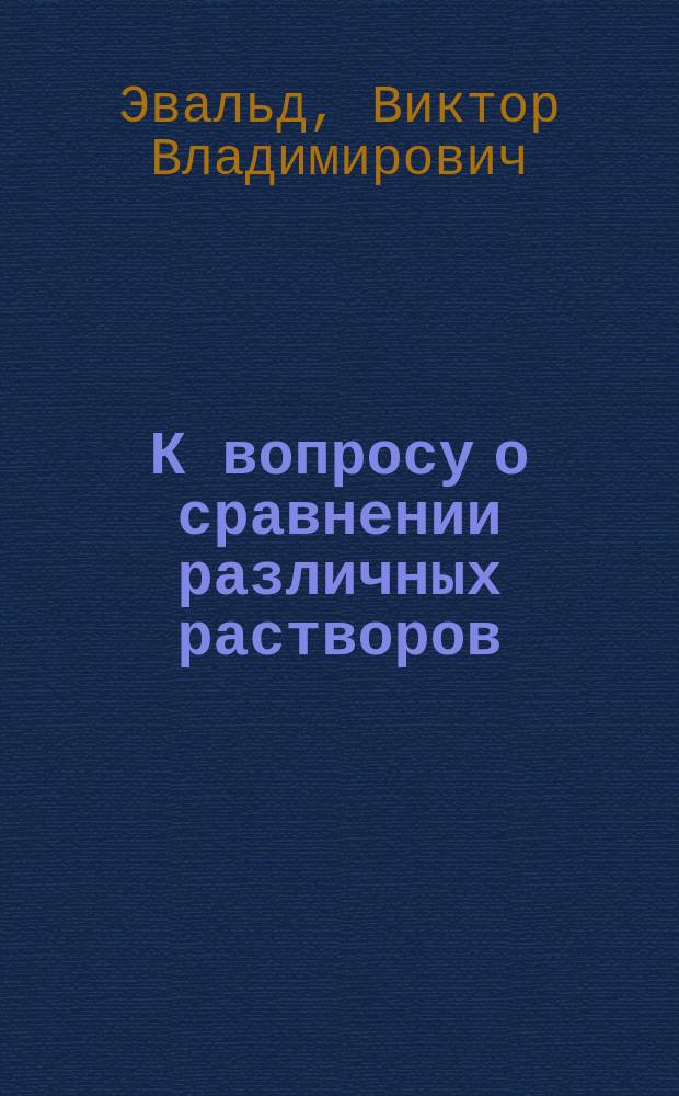 К вопросу о сравнении различных растворов