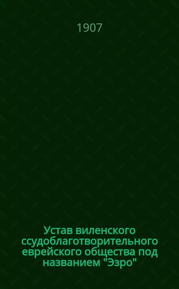 Устав виленского ссудоблаготворительного еврейского общества под названием "Эзро" (Помощь)