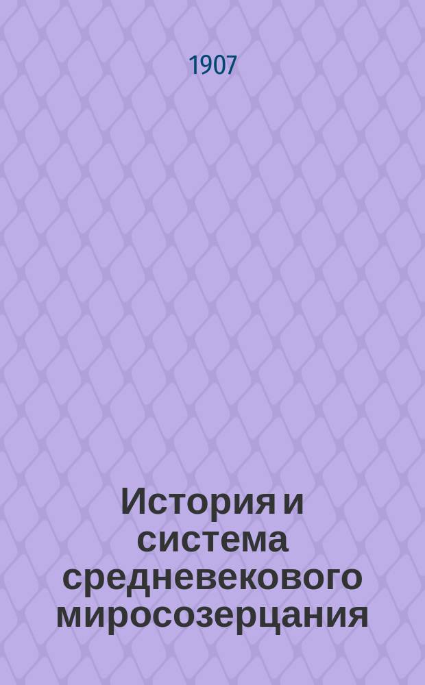 История и система средневекового миросозерцания