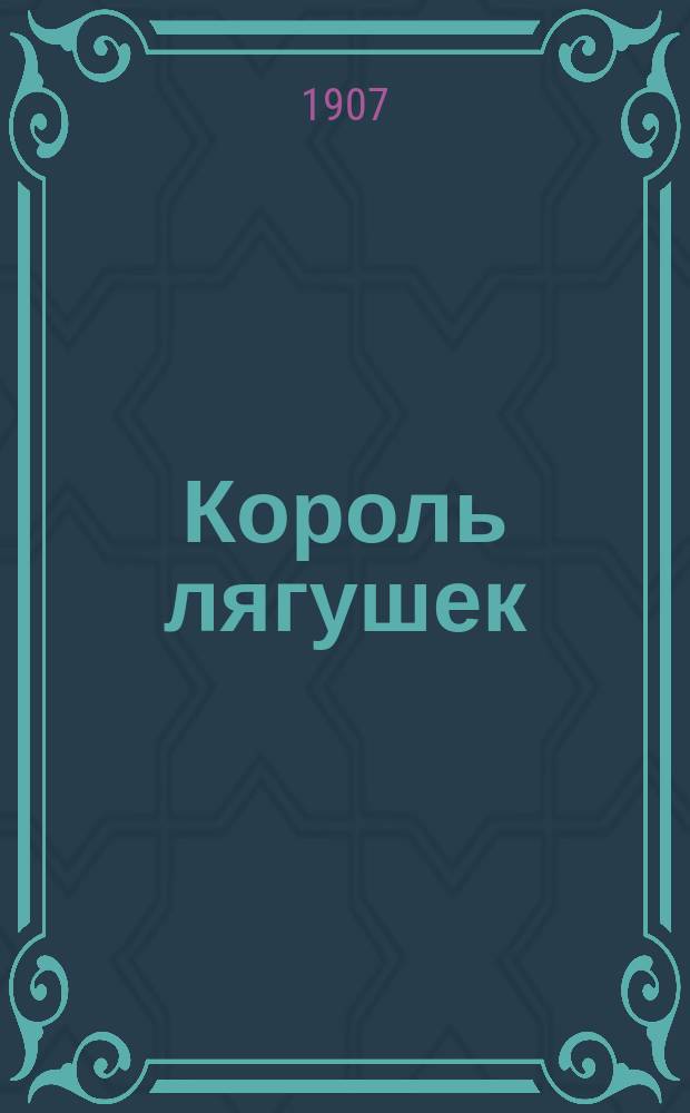 Король лягушек (господин) : Романтич. комедия в 3 д