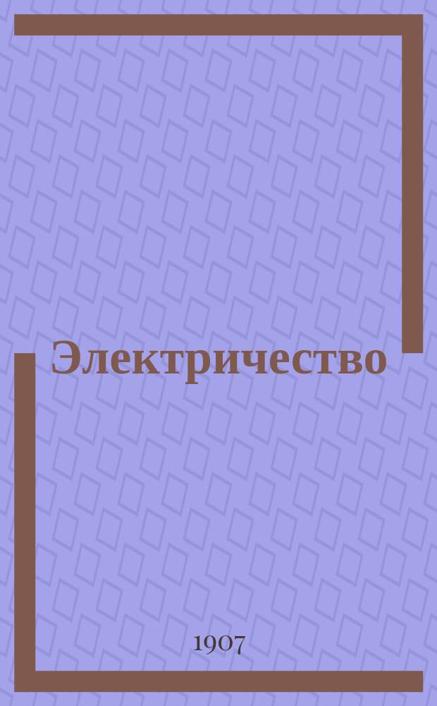 Электричество