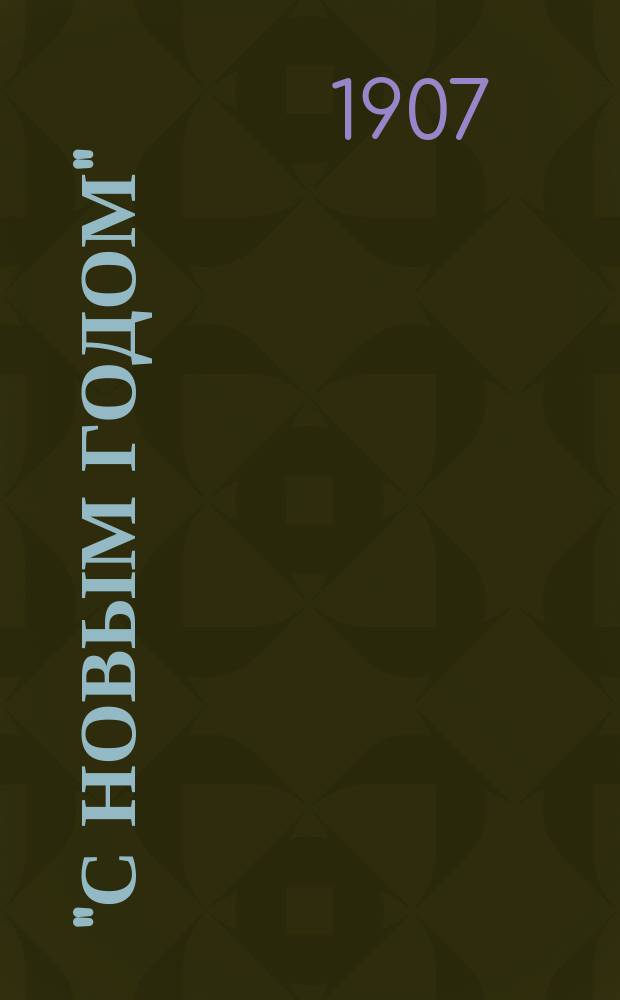 "С Новым годом" : (В полночь) : Пьеса в 1 акте