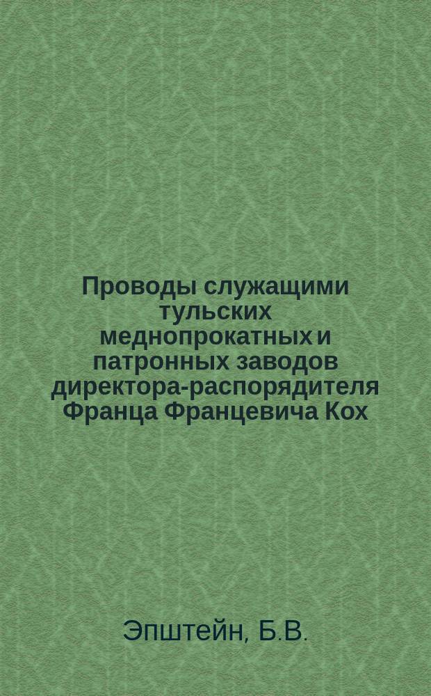 Проводы служащими тульских меднопрокатных и патронных заводов директора-распорядителя Франца Францевича Кох