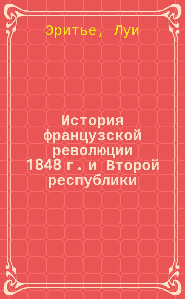 История французской революции 1848 г. и Второй республики