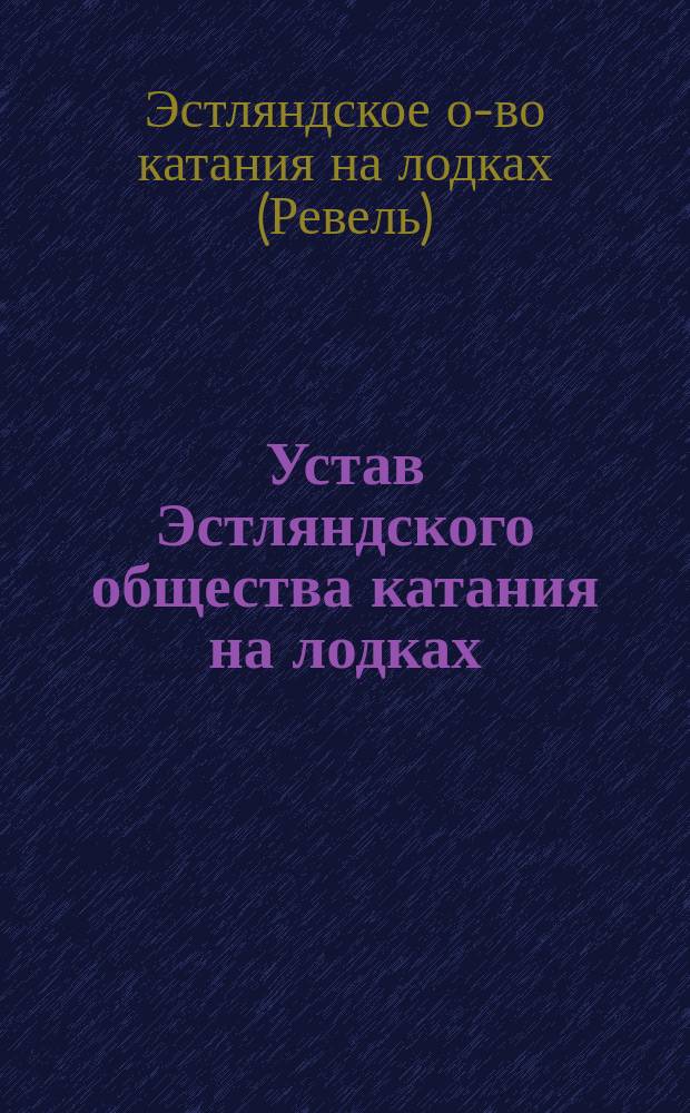 Устав Эстляндского общества катания на лодках