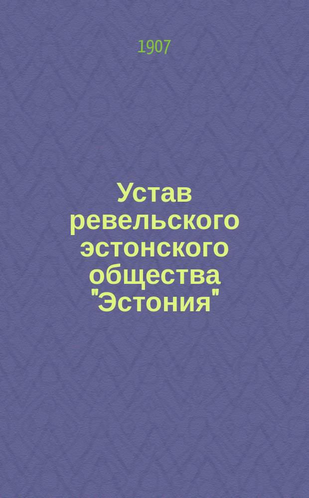Устав ревельского эстонского общества "Эстония"