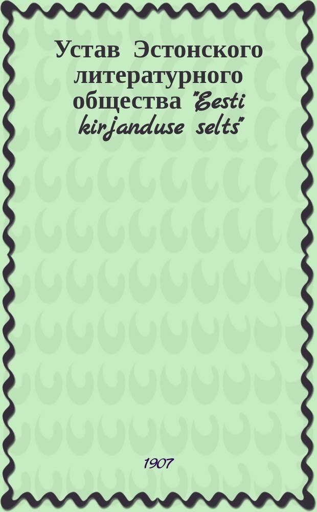 Устав Эстонского литературного общества "Eesti kirjanduse selts"