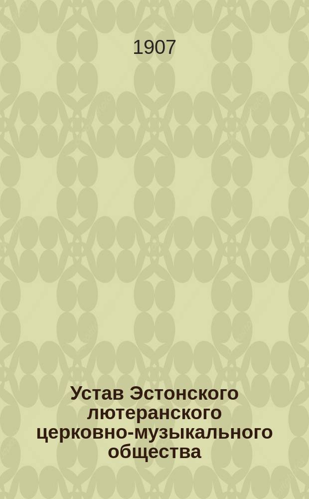 Устав Эстонского лютеранского церковно-музыкального общества