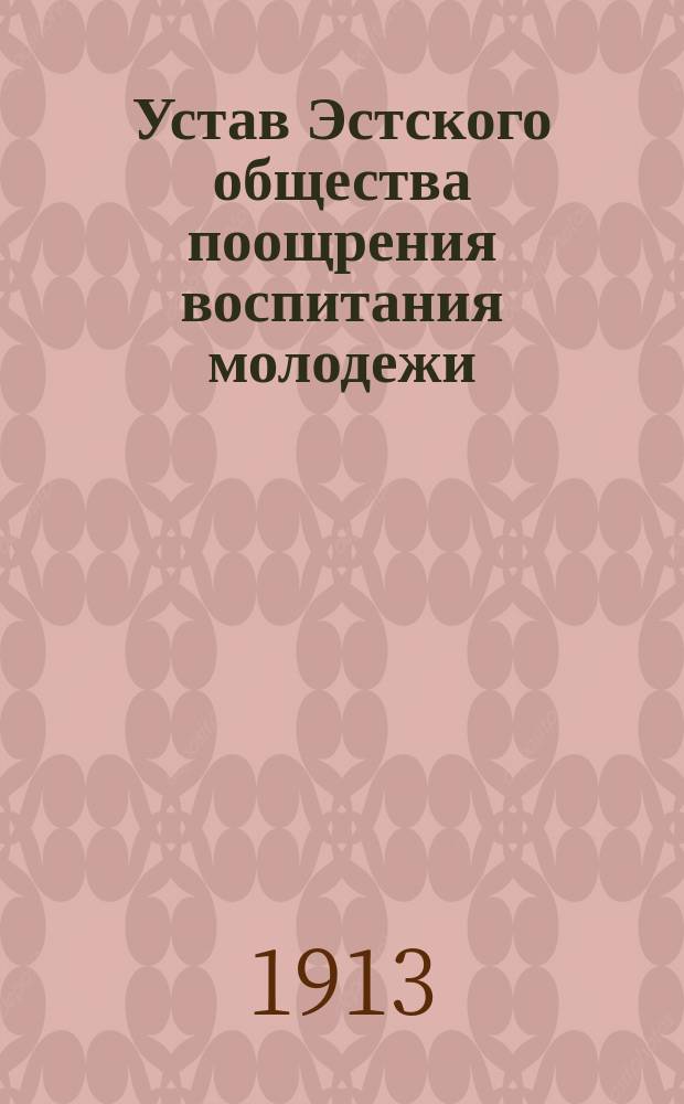 Устав Эстского общества поощрения воспитания молодежи