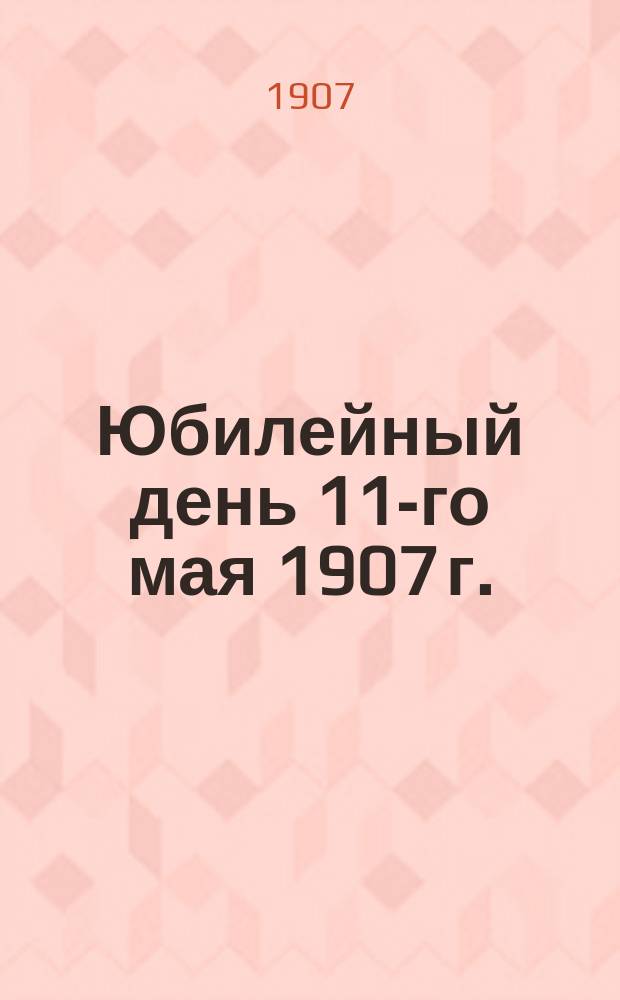 [Юбилейный день 11-го мая 1907 г.] : Празднование 25-летнего юбилея работы Бориса Абрамовича Каменка в Азовско-Донском коммерч. банке