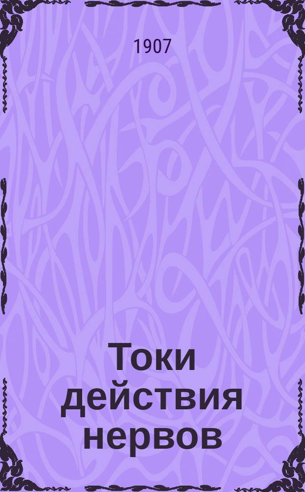Токи действия нервов : Дис. на степень д-ра мед. А. Юдина, ассист. при Каф. физиологии Имп. Моск. ун-та