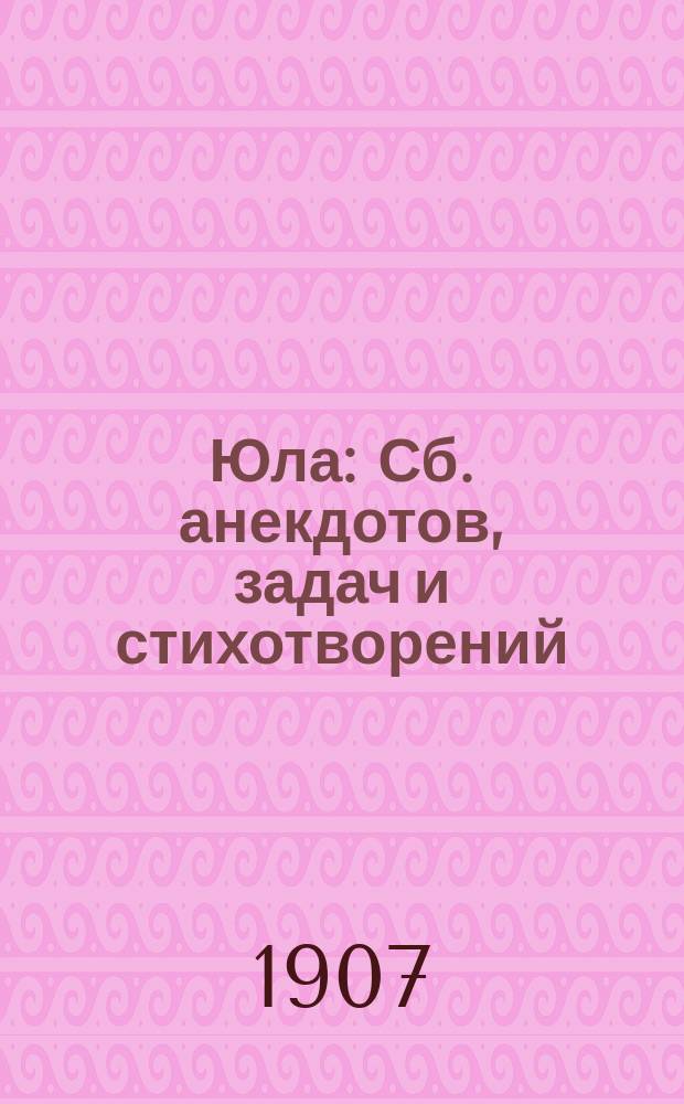 Юла : Сб. анекдотов, задач и стихотворений