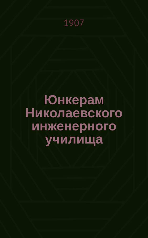 Юнкерам Николаевского инженерного училища : От старших товарищей