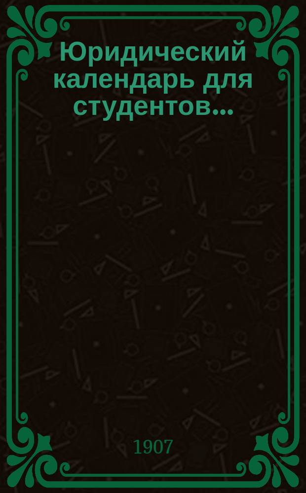Юридический календарь для студентов...