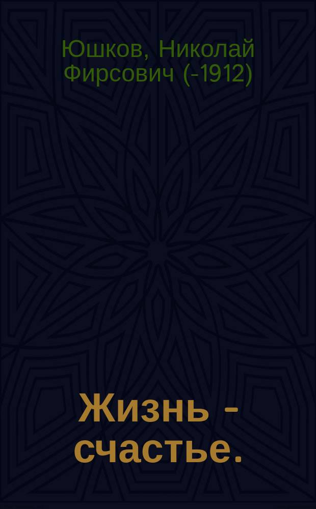 Жизнь - счастье. ("Смеляночка") : Драм. сцены в 4 д. Н.Ф. Юшкова