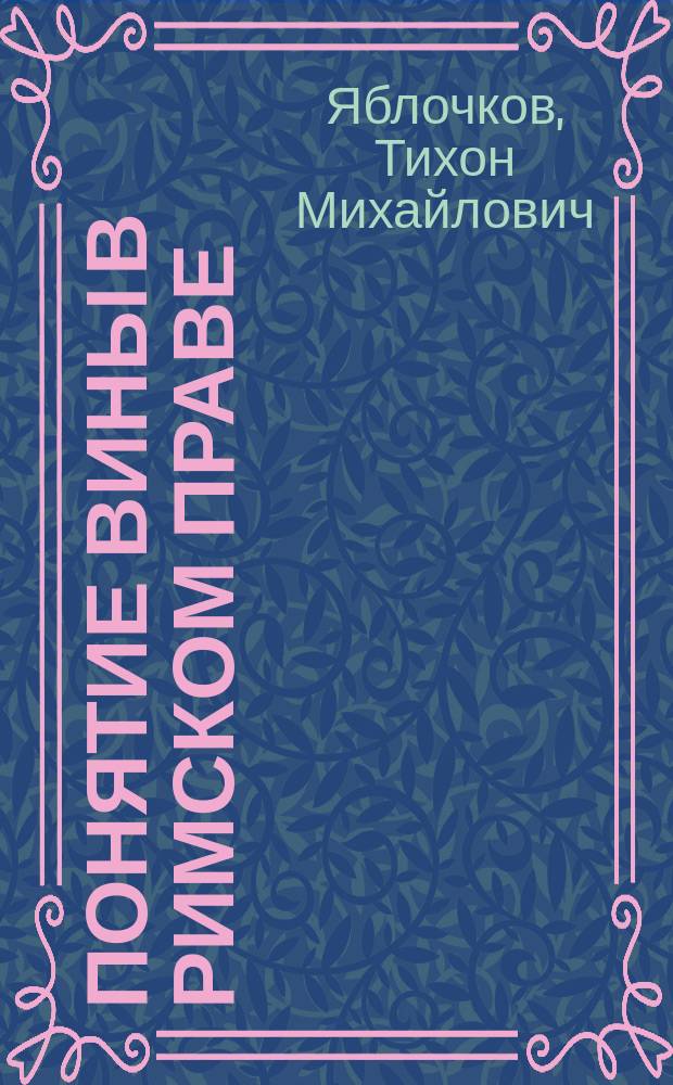Понятие вины в римском праве : Черты индивидуализма в учениях римск. юристов о вине