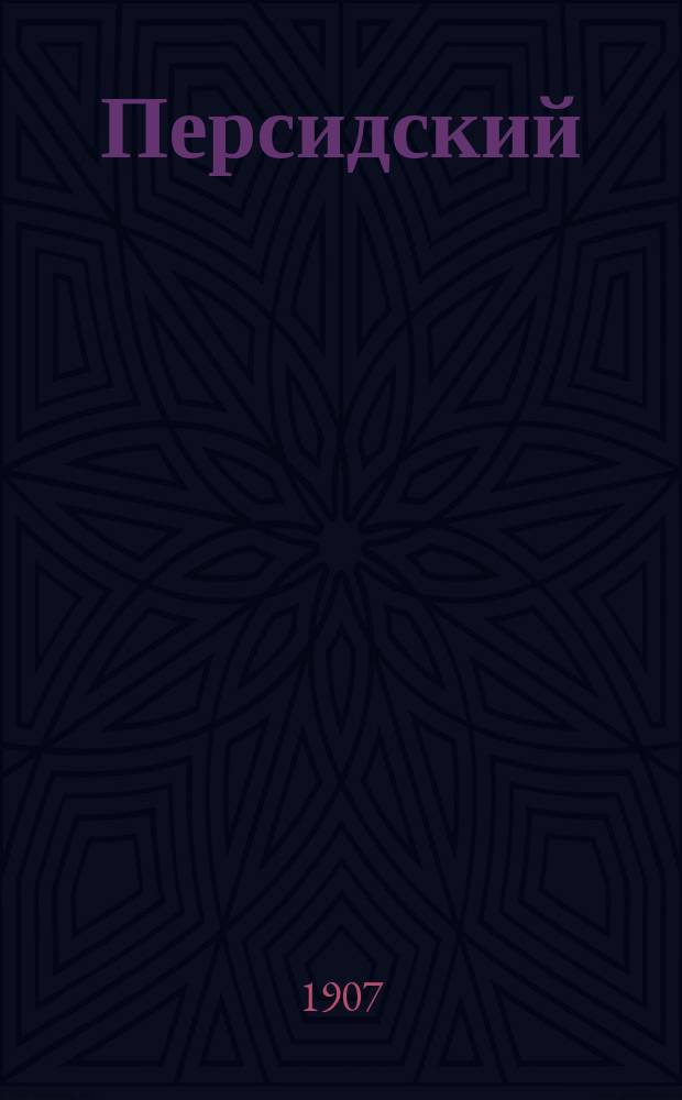 ... Персидский (фарсидский) переводчик : С перс.-рус. и рус.-перс. слов