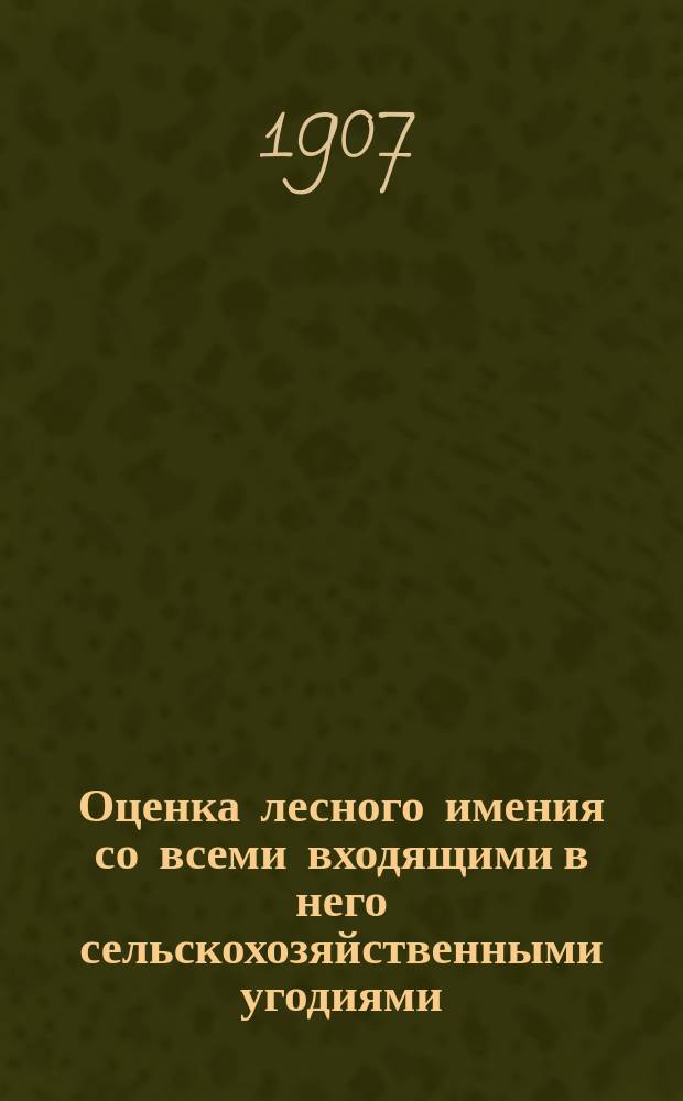 Оценка лесного имения со всеми входящими в него сельскохозяйственными угодиями