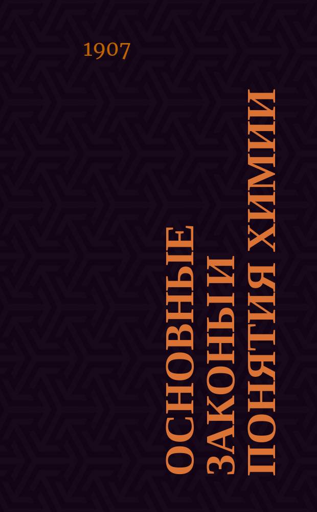 Основные законы и понятия химии : Пособие к лекциям проф. А.А. Яковкина : С прил. задач по химии