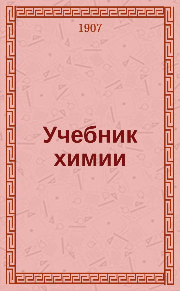 Учебник химии : (Нач. курс)