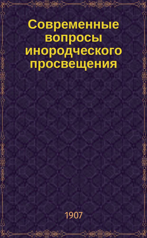 Современные вопросы инородческого просвещения : Сб. статей