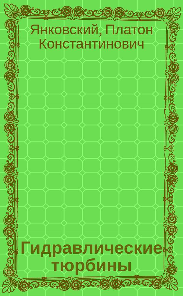 Гидравлические тюрбины