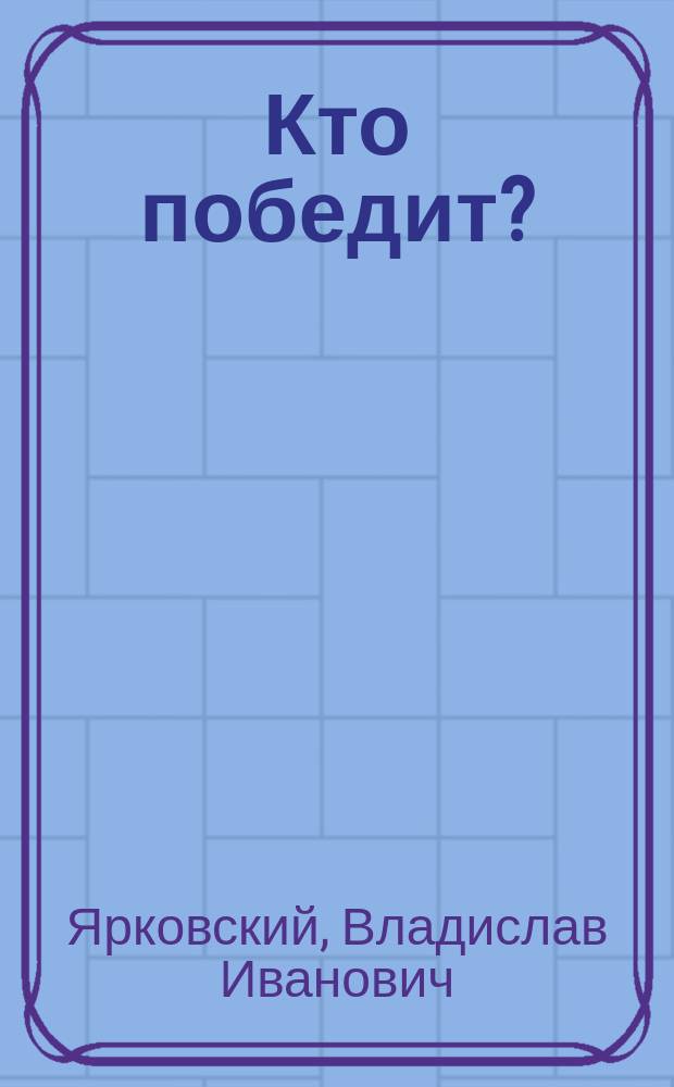 Кто победит? : Обращение к премьеру Столыпину и др. статьи