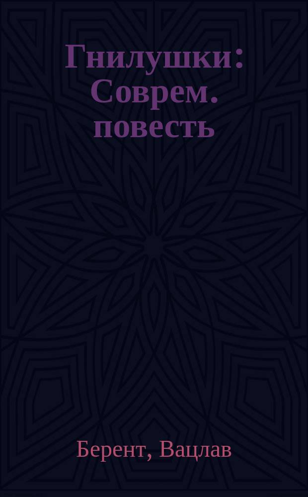 Гнилушки : Соврем. повесть