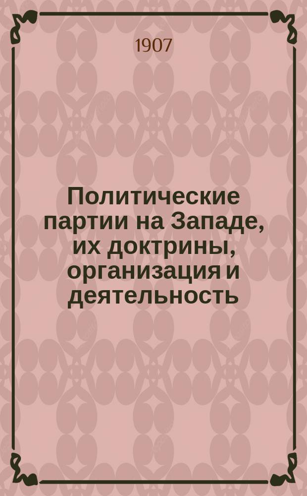 ...Политические партии на Западе, их доктрины, организация и деятельность