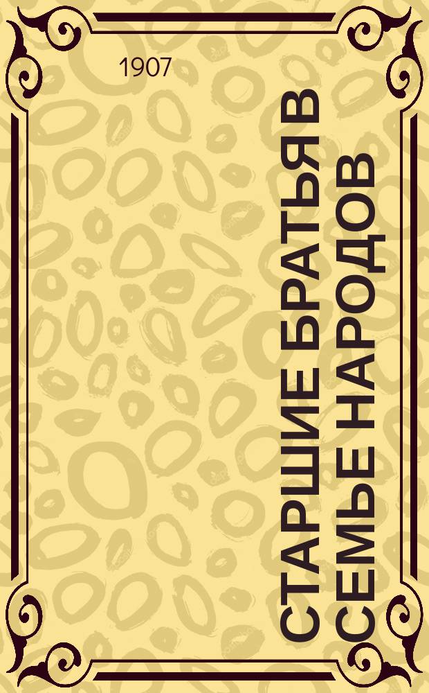 ...Старшие братья в семье народов : [Очерки соврем. культуры передовых стран] Со многими рис. Очерк 3-5. Очерк 2 : Победы знания