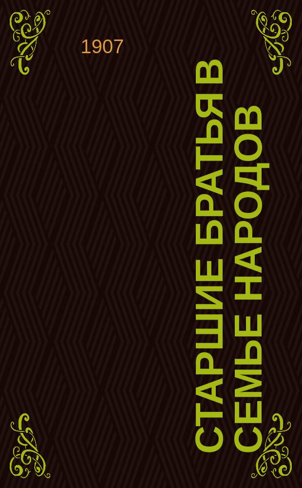 ...Старшие братья в семье народов : [Очерки соврем. культуры передовых стран] Со многими рис. Очерк 3-5. Очерк 4 : Среди тружеников