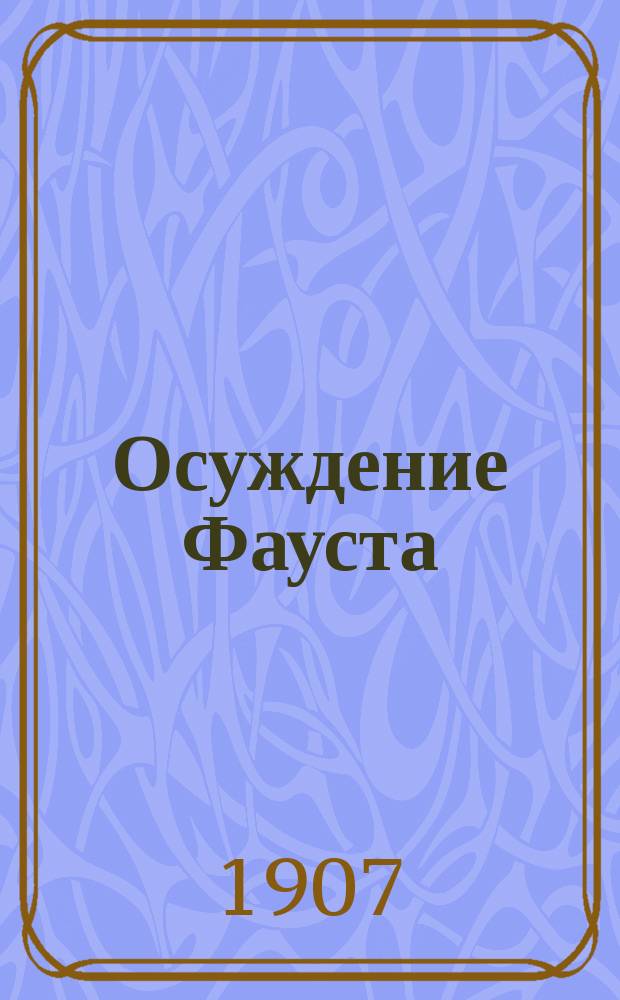 Осуждение Фауста : Легенда в 4 ч. : Либретто
