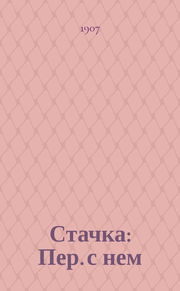 ... Стачка : Пер. с нем