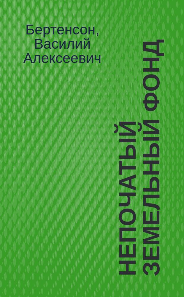 ... Непочатый земельный фонд : (Об использовании сыпучих песчаных почв)