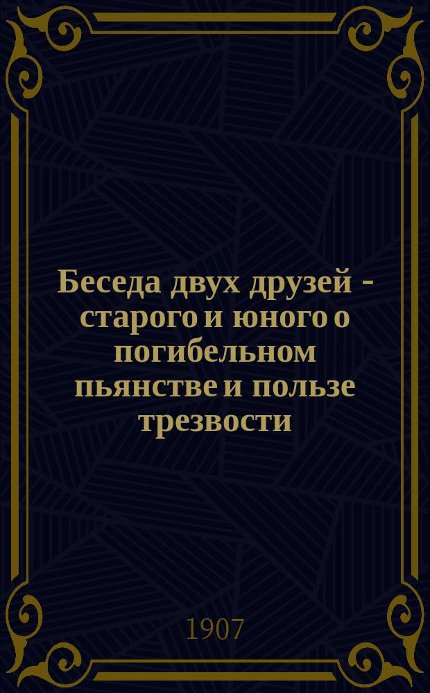 Беседа двух друзей - старого и юного о погибельном пьянстве и пользе трезвости