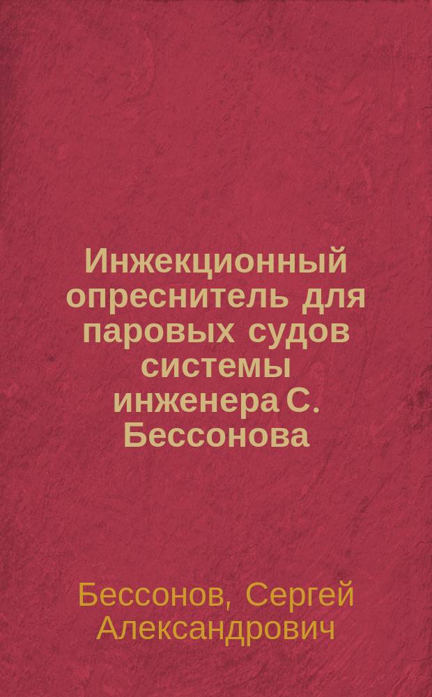 Инжекционный опреснитель для паровых судов системы инженера С. Бессонова
