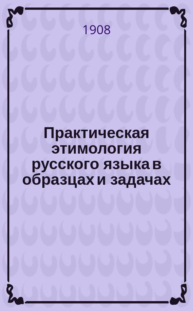 Практическая этимология русского языка в образцах и задачах