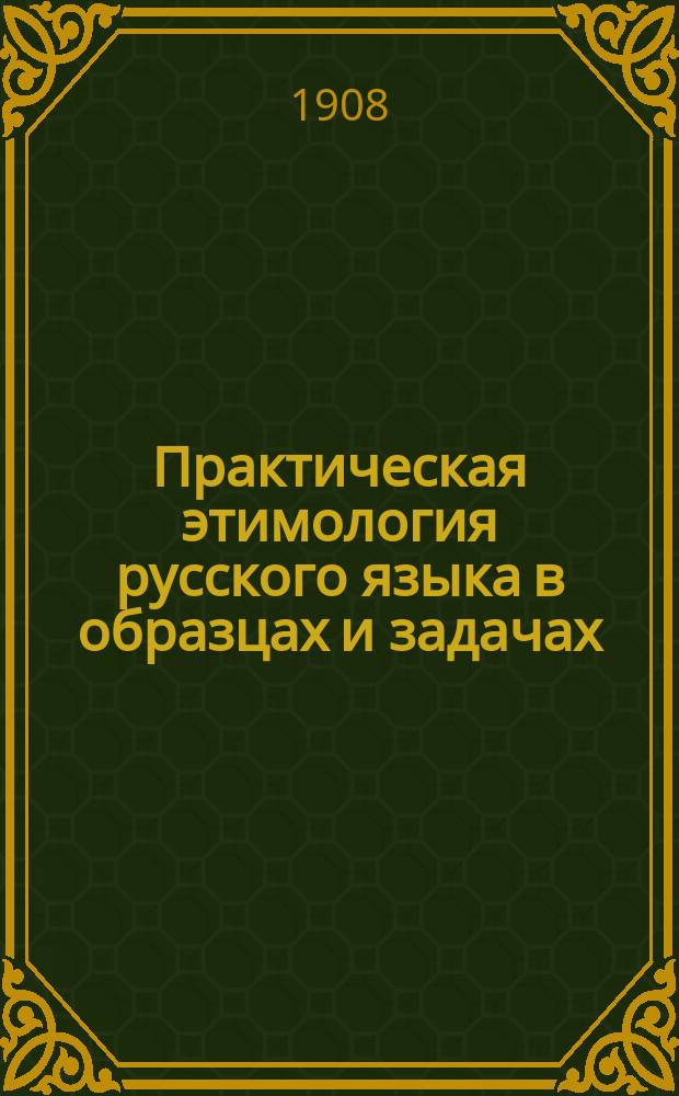 Практическая этимология русского языка в образцах и задачах
