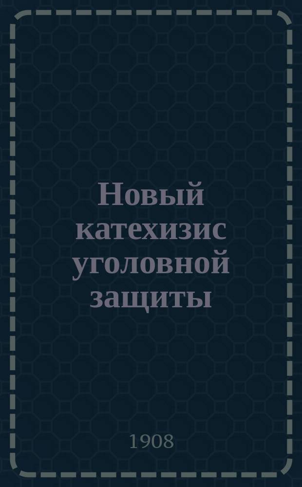 Новый катехизис уголовной защиты : (Крит. заметки)