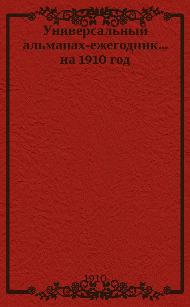 Универсальный альманах-ежегодник... ... на 1910 год
